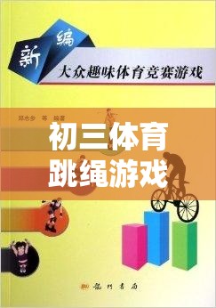 初三體育跳繩游戲規(guī)則全解析，速度與技巧的精彩碰撞