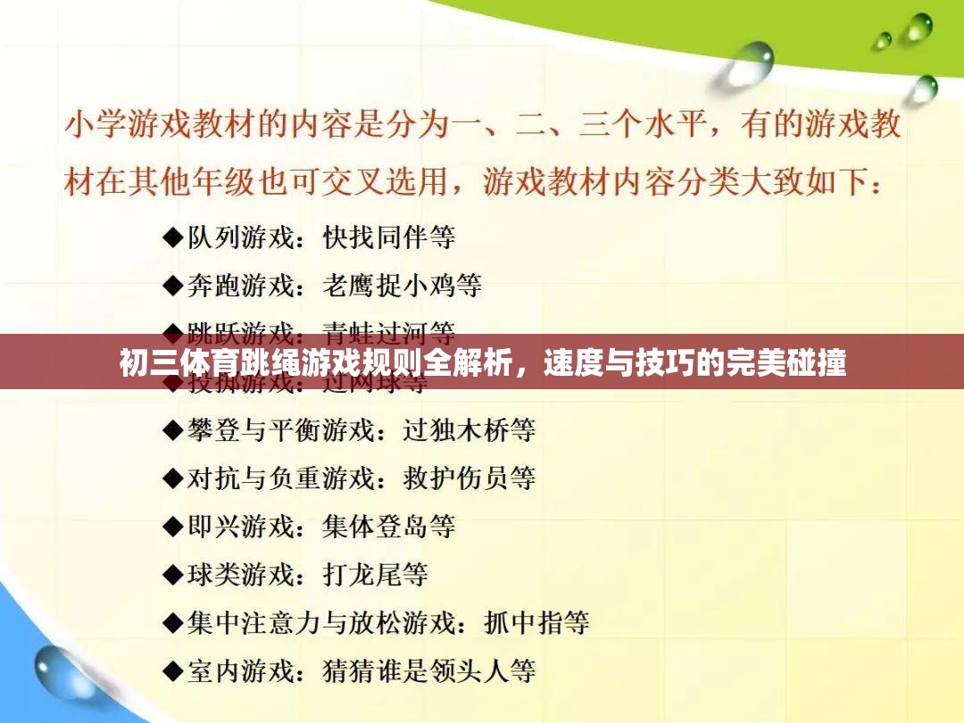初三體育跳繩游戲規(guī)則全解析，速度與技巧的精彩碰撞