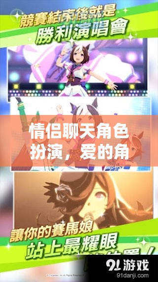 愛的角色劇場(chǎng)，情侶間的角色扮演與情感互動(dòng)