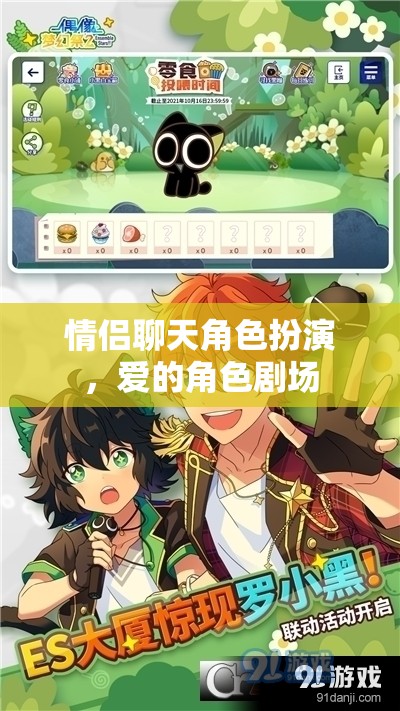 愛的角色劇場(chǎng)，情侶間的角色扮演與情感互動(dòng)
