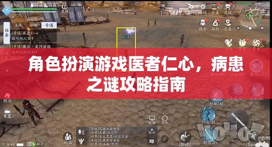 醫(yī)者仁心，病患之謎攻略指南