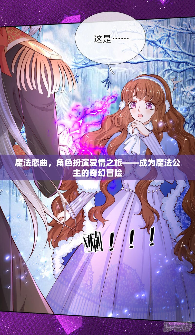 魔法戀曲，公主的奇幻愛情冒險(xiǎn)