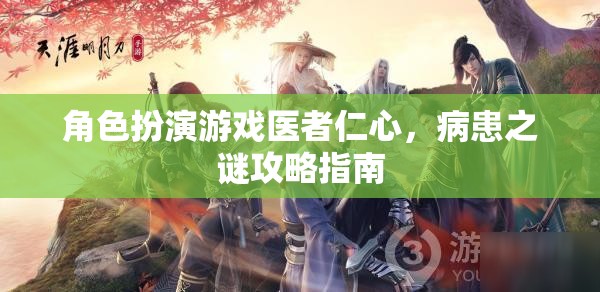 醫(yī)者仁心，病患之謎攻略指南