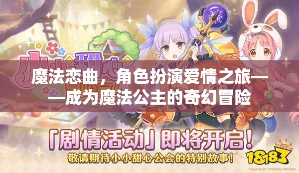 魔法戀曲，公主的奇幻愛情冒險(xiǎn)