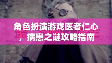 醫(yī)者仁心，病患之謎攻略指南