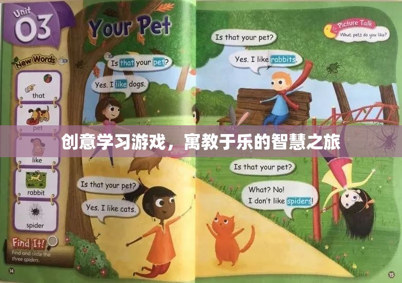 寓教于樂，創(chuàng)意學(xué)習(xí)游戲的智慧之旅