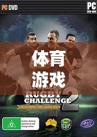 孤獨中的激情與挑戰(zhàn)，體育游戲單人模式的獨特魅力  第1張