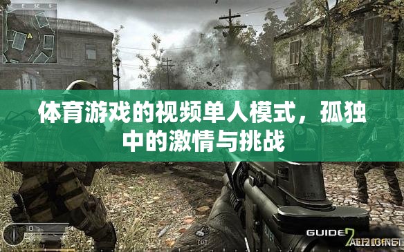 孤獨中的激情與挑戰(zhàn)，體育游戲單人模式的獨特魅力  第3張