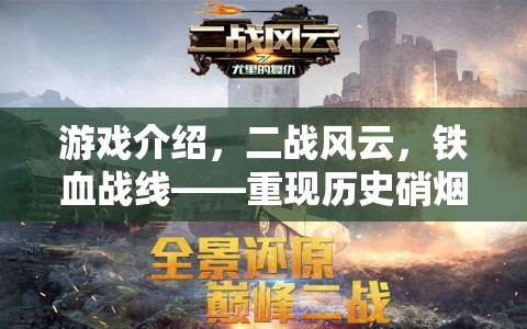 重返二戰(zhàn)風(fēng)云，鐵血戰(zhàn)線——地圖策略巨作再現(xiàn)歷史硝煙