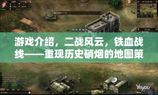 重返二戰(zhàn)風(fēng)云，鐵血戰(zhàn)線——地圖策略巨作再現(xiàn)歷史硝煙