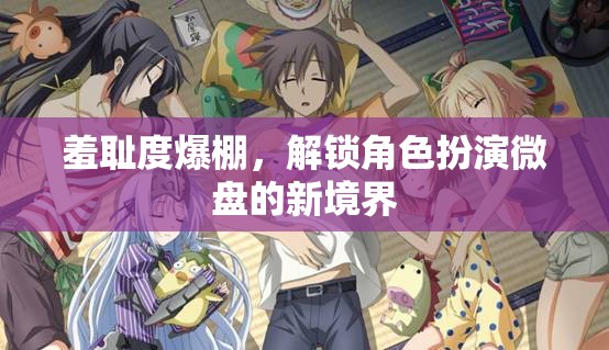 解鎖羞恥新境界，角色扮演微盤挑戰(zhàn)  第2張