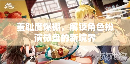 解鎖羞恥新境界，角色扮演微盤挑戰(zhàn)  第3張