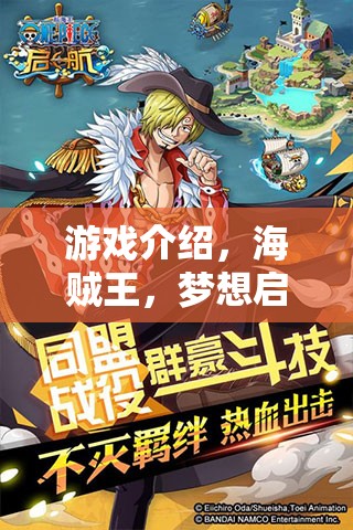 海賊王，夢想啟航——筆趣閣的奇幻航海角色扮演之旅
