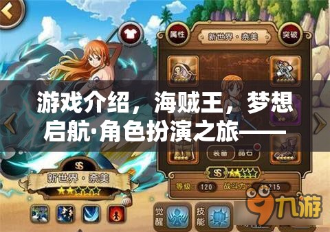 海賊王，夢想啟航——筆趣閣的奇幻航海角色扮演之旅