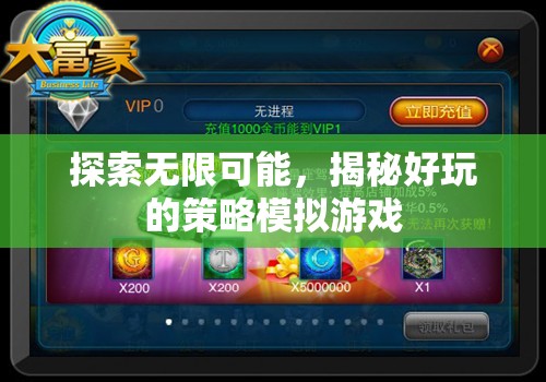 探索無限可能，揭秘好玩的策略模擬游戲
