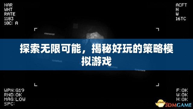 探索無限可能，揭秘好玩的策略模擬游戲