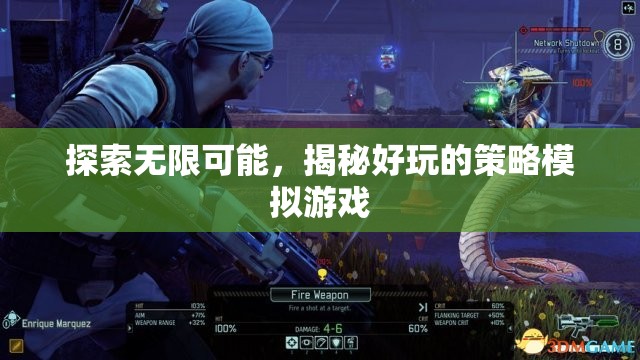 探索無限可能，揭秘好玩的策略模擬游戲