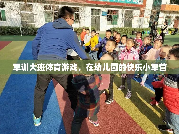 幼兒園小軍營(yíng)，快樂(lè)軍訓(xùn)大班體育游戲
