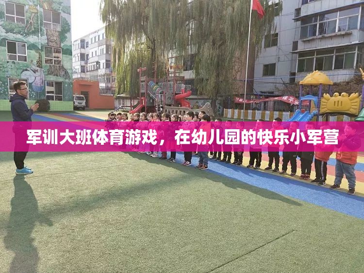 幼兒園小軍營(yíng)，快樂(lè)軍訓(xùn)大班體育游戲