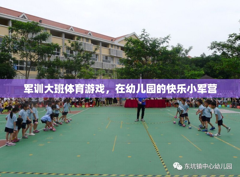 幼兒園小軍營(yíng)，快樂(lè)軍訓(xùn)大班體育游戲