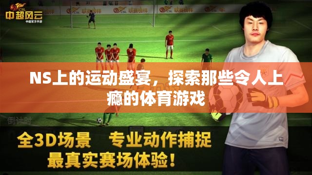 NS上的運動盛宴，探索那些令人上癮的體育游戲