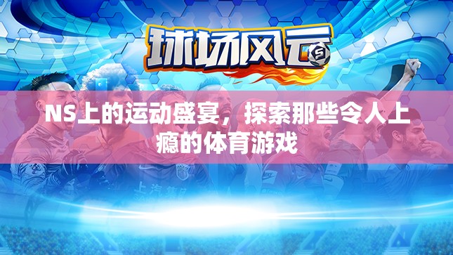 NS上的運動盛宴，探索那些令人上癮的體育游戲