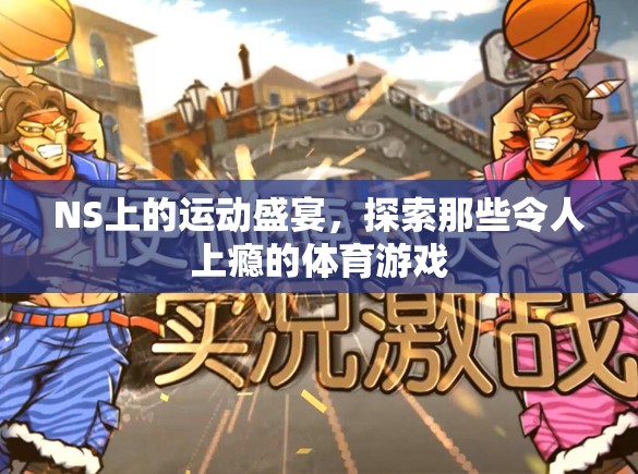 NS上的運動盛宴，探索那些令人上癮的體育游戲