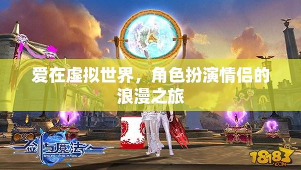 虛擬世界的浪漫之旅，角色扮演情侶的甜蜜冒險(xiǎn)