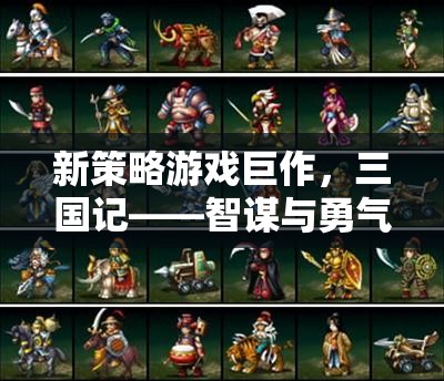 三國記，智謀與勇氣的時代交響