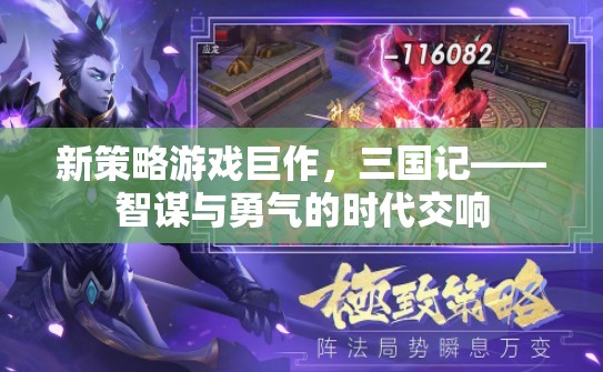 三國記，智謀與勇氣的時代交響