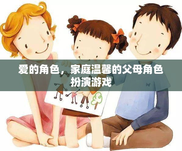 愛(ài)的角色，家庭溫馨的父母角色扮演游戲