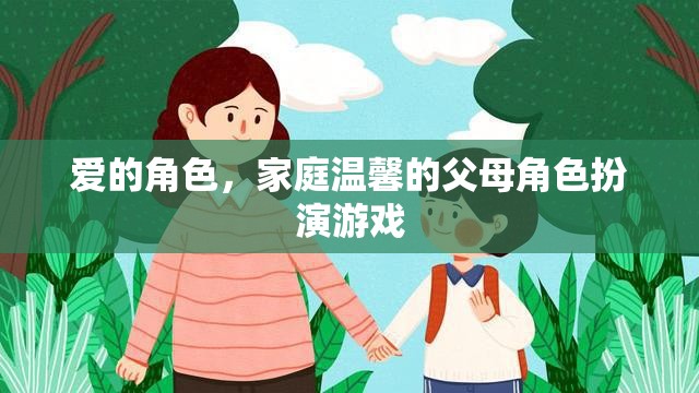 愛(ài)的角色，家庭溫馨的父母角色扮演游戲