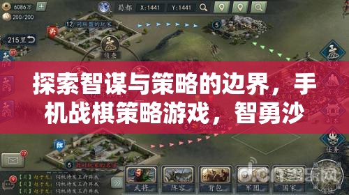 智勇沙場(chǎng)，手機(jī)戰(zhàn)棋策略游戲中的智謀與策略邊界探索