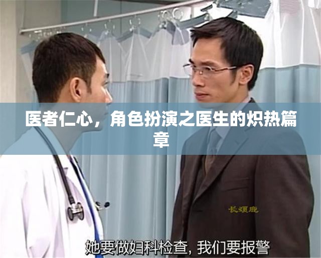 醫(yī)者仁心，角色扮演之醫(yī)生的熾熱篇章