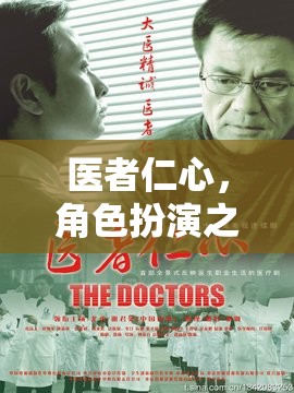 醫(yī)者仁心，角色扮演之醫(yī)生的熾熱篇章