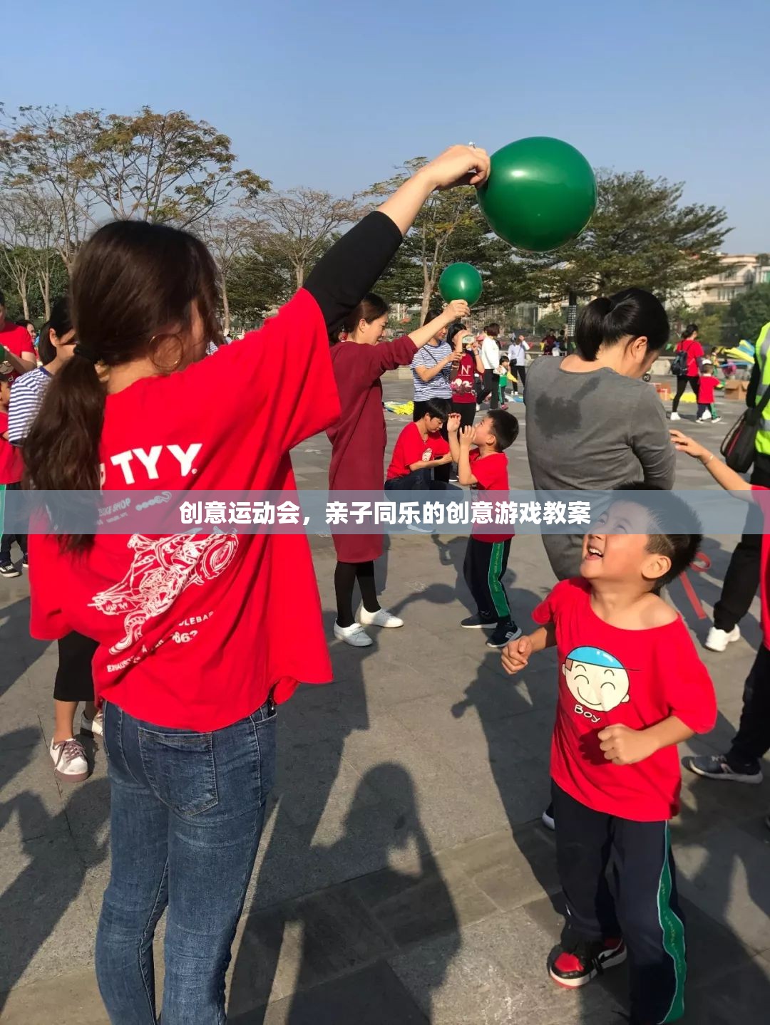 創(chuàng)意運動會，打造親子同樂的創(chuàng)意游戲教案