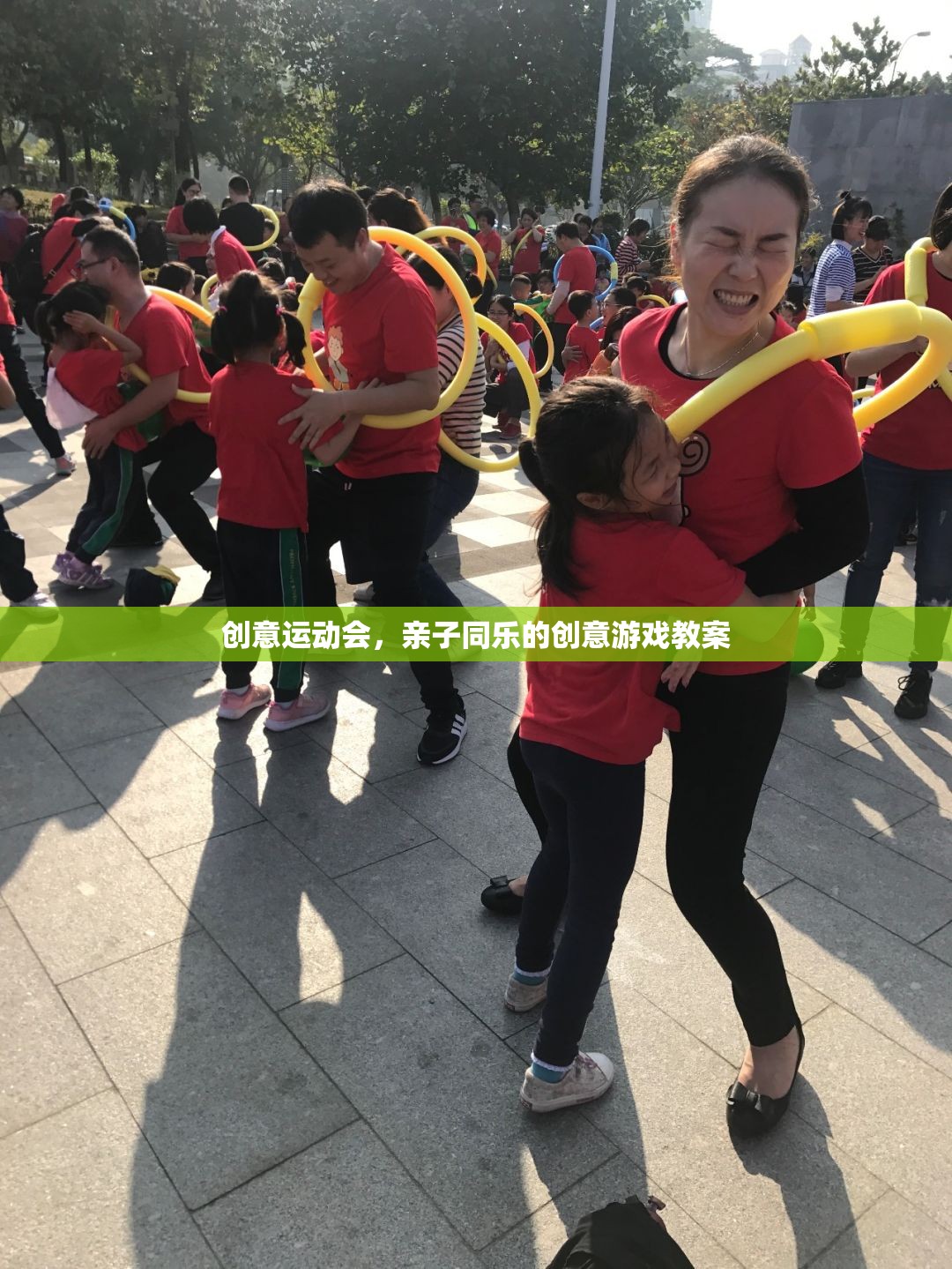 創(chuàng)意運動會，打造親子同樂的創(chuàng)意游戲教案
