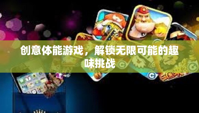 創(chuàng)意體能游戲，解鎖無限可能的趣味挑戰(zhàn)