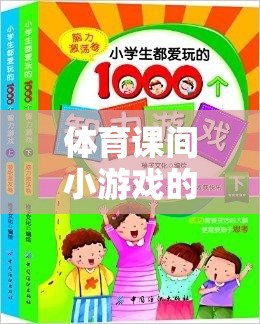 體育課間小游戲的智慧結(jié)晶，一本游戲解析書(shū)的探索之旅