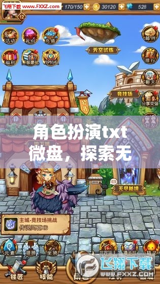 角色扮演，解鎖無(wú)限想象的奇幻微盤之旅  第1張