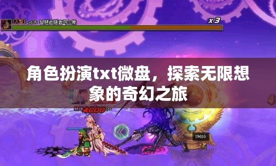角色扮演，解鎖無(wú)限想象的奇幻微盤之旅  第3張