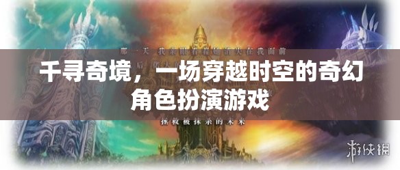 千尋奇境，時(shí)空穿越的奇幻冒險(xiǎn)