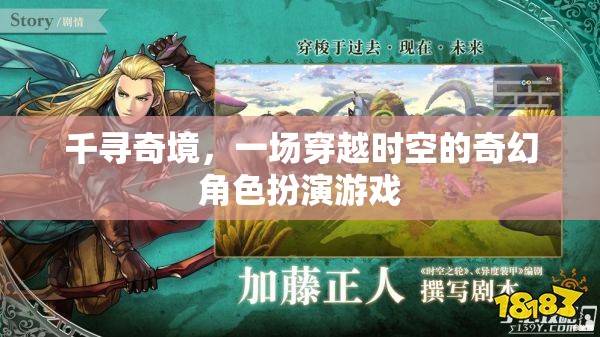 千尋奇境，時(shí)空穿越的奇幻冒險(xiǎn)