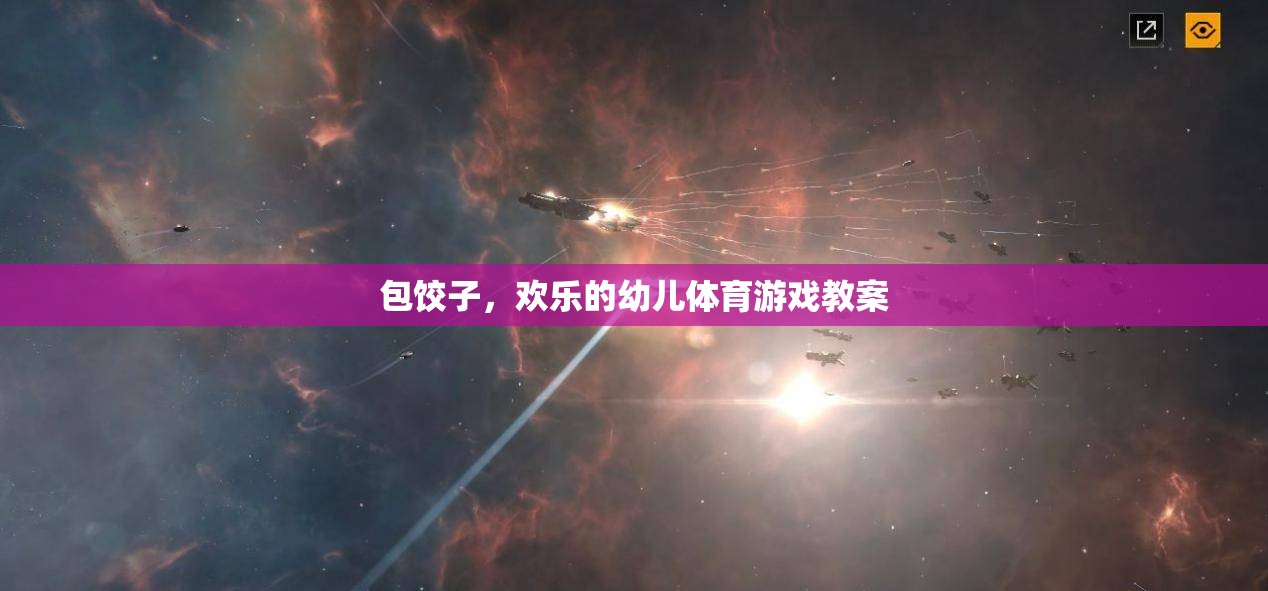包餃子，歡樂的幼兒體育游戲教案