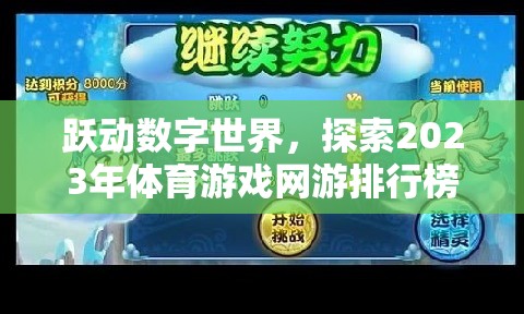 2023年體育游戲網(wǎng)游排行榜，躍動(dòng)數(shù)字世界的無(wú)限魅力  第3張