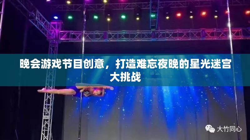 星光迷宮大挑戰(zhàn)，打造難忘夜晚的晚會游戲節(jié)目創(chuàng)意