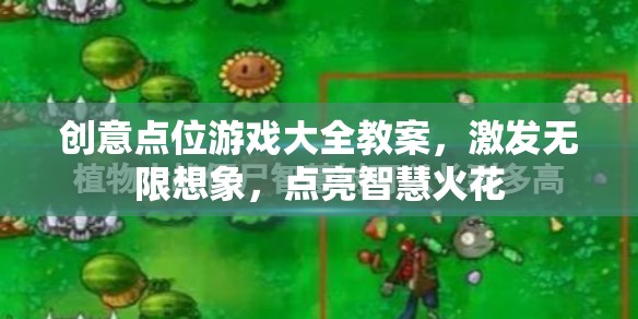 創(chuàng)意點位游戲，激發(fā)無限想象，點亮智慧火花