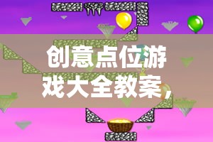 創(chuàng)意點位游戲，激發(fā)無限想象，點亮智慧火花