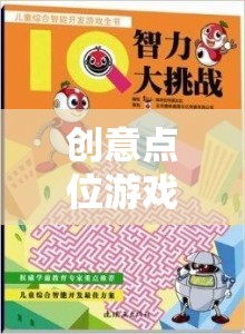 創(chuàng)意點位游戲，激發(fā)無限想象，點亮智慧火花