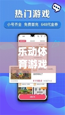 樂(lè)動(dòng)體育游戲，寓教于樂(lè)的英語(yǔ)語(yǔ)言與體育融合新體驗(yàn)